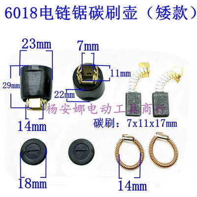 适木田5016 6018 405电链锯伐木锯电锯碳刷壶碳刷架刷壶配件矮款