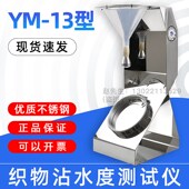 13织物表面沾水性测试仪纺织物沾水度测试仪植物沾水雨淋渗透