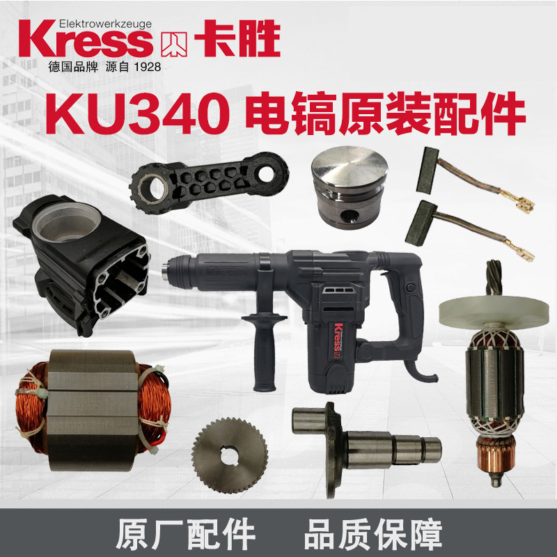 卡胜电镐配件KU340原装配件转子定子碳刷齿轮箱曲轴连杆活塞齿轮,工业油品/胶粘/化学/实验室用品,马弗炉/电阻炉/实验炉,淘宝优惠券,粉丝福利购,淘宝优惠卷