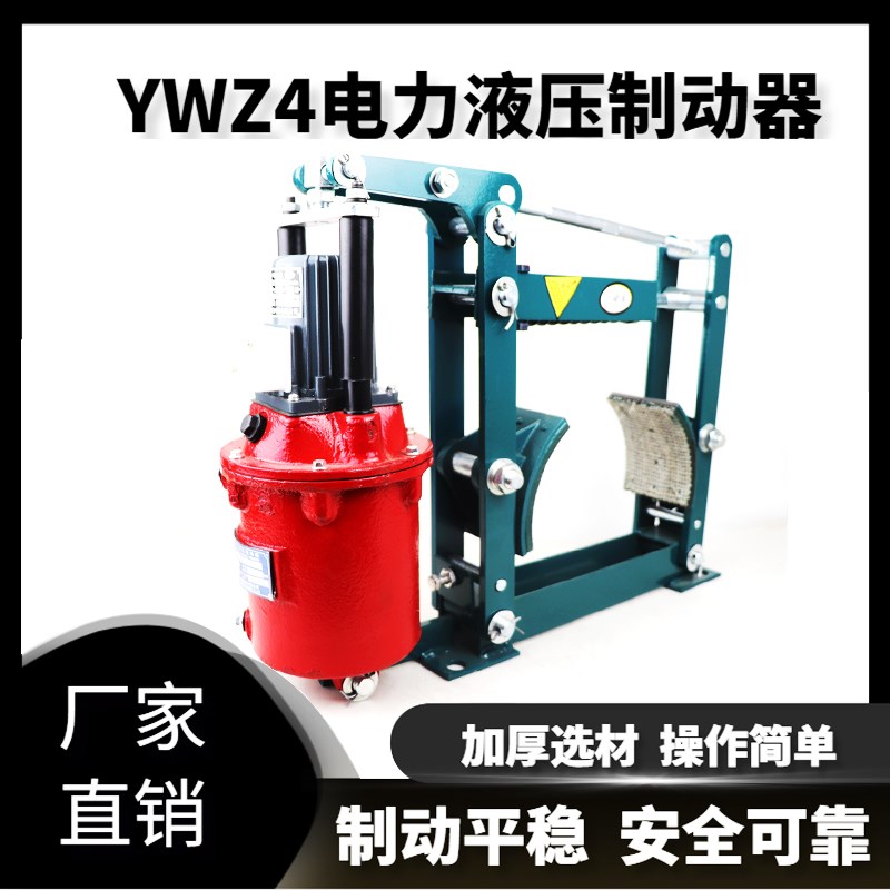电力液压鼓式制动器YWZ4-100/18/200/25 300/45 400/90液压制动器