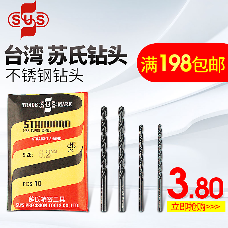 台湾苏氏SUS麻花钻头直柄高速钢钻头模具钢不锈钢钻头0.8mm-8.5mm