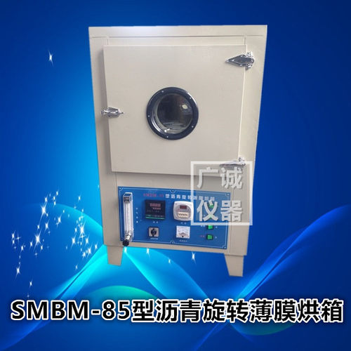 低价供应85型沥青旋转薄膜烘箱全不锈钢内胆