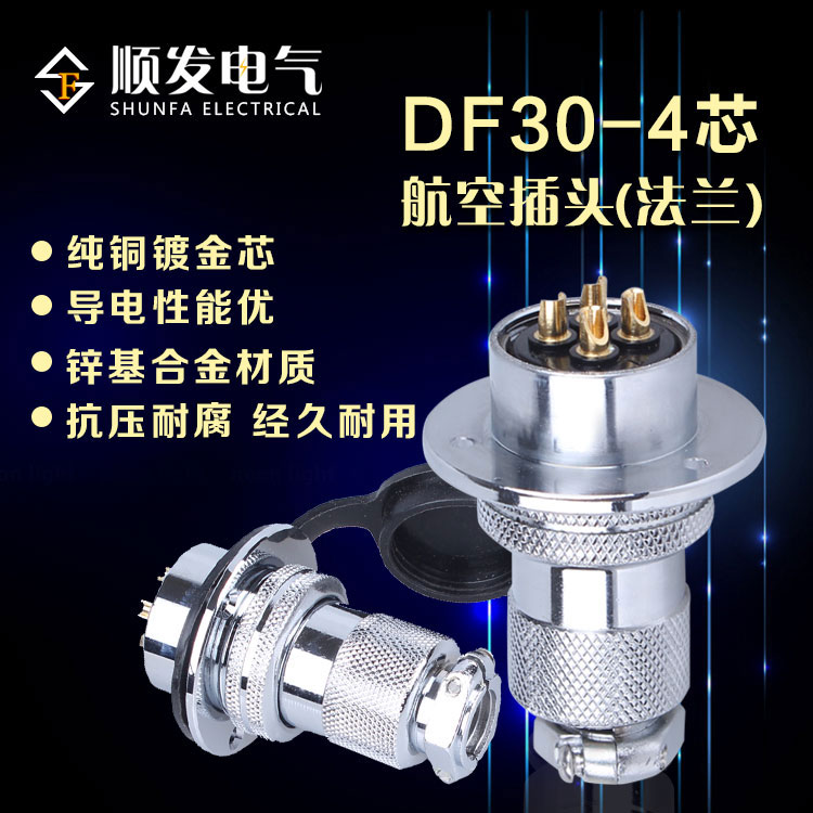 原装连接器 航空插头 GX30-4P(4芯)DF30-4T 法兰盘 30M插头插座