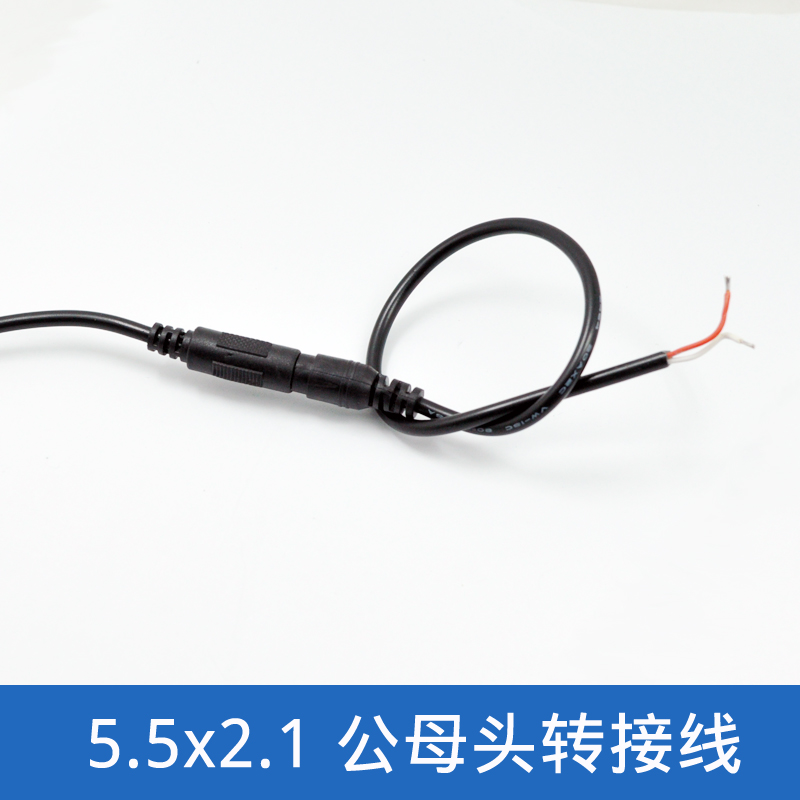5.5*2.1延长线 DC母头线插座公头插头 公母头 12V电源接头5.5头
