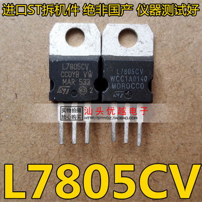 【优越电子】 7805 L7805CV ST厂家 测试仪测试 进口拆机