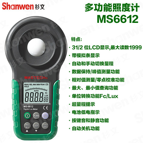 正品MASTECH华仪数字照度计 亮度计 照度仪 照度表 光度计MS6612