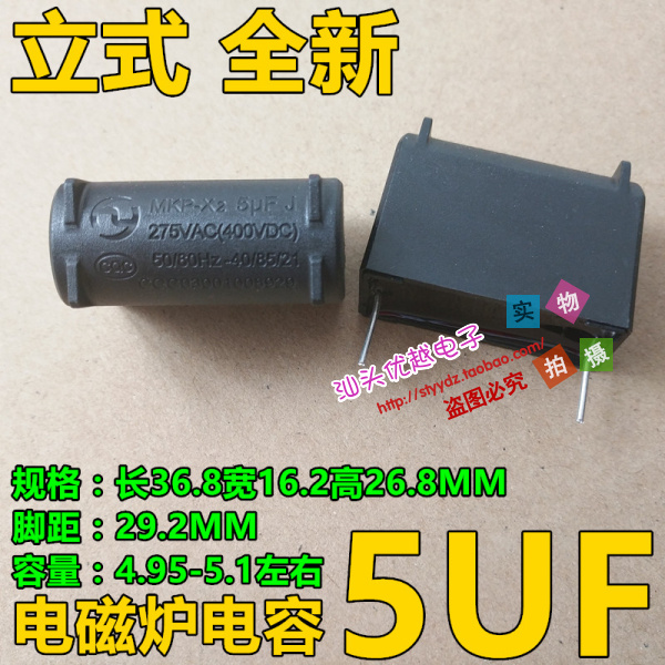 【优越电子】  MKP X2 电磁炉电容 275V AC (400V DC)5uf 全新