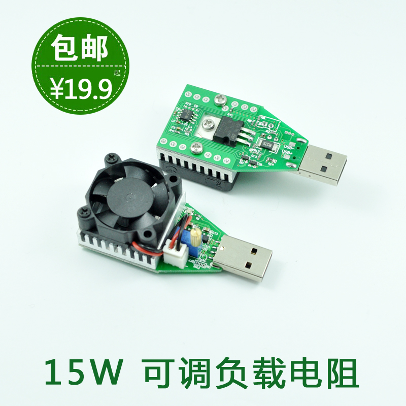 USB直流电子负载模块 可调15W老化模块 1A2A3A老化电阻 USB放电器