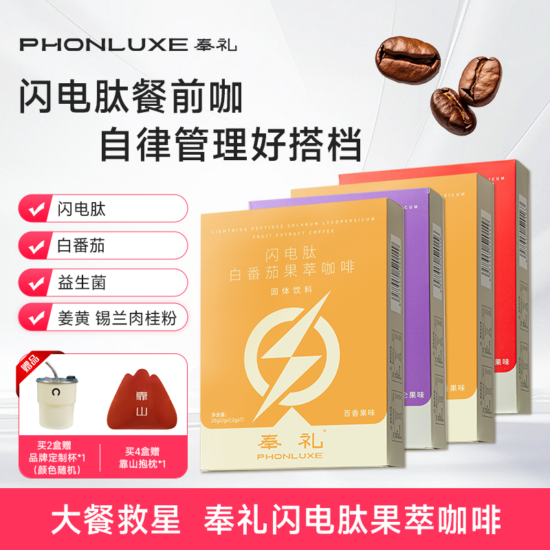 奉礼闪电肽咖啡白番茄益生菌咖啡
