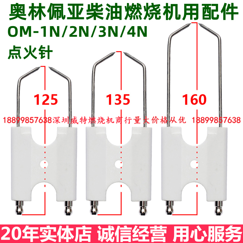 柴油燃烧机配件点火电极点火针OM-0N 1N 2N 3N奥林佩亚燃烧器适用