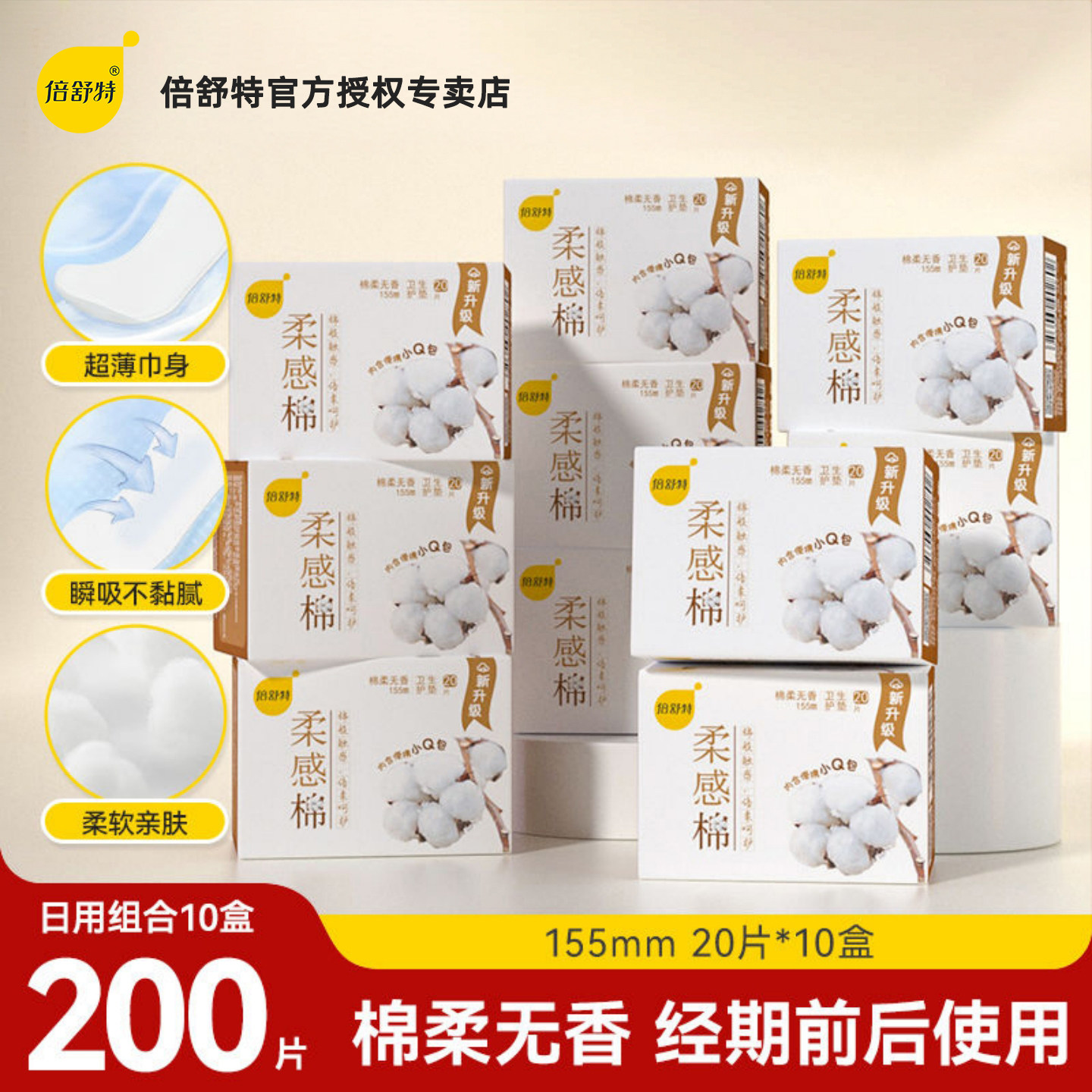 倍舒特护垫155mm20片盒装柔感棉超薄透气女生卫生小护垫无香正品图片
