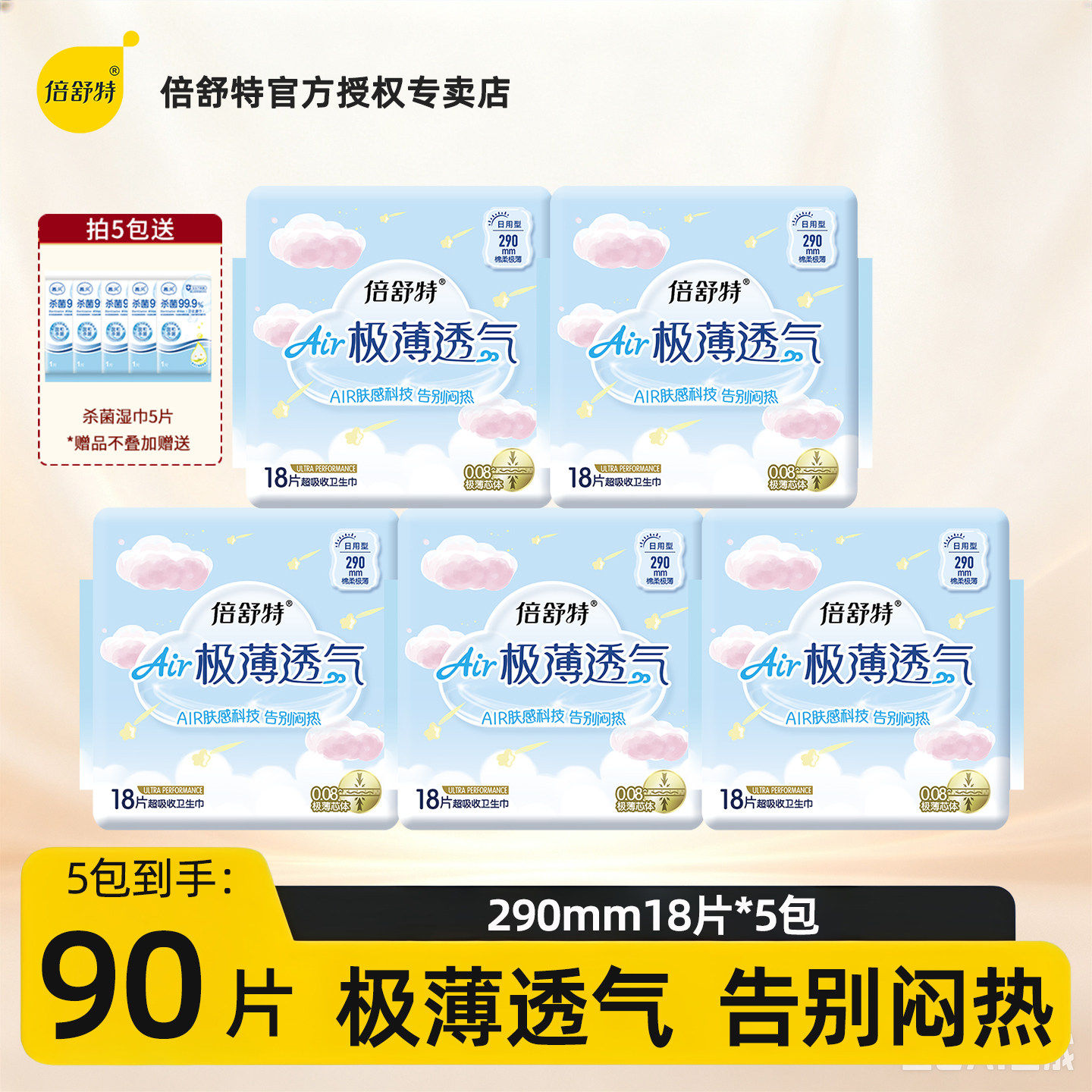 倍舒特超吸收日用卫生巾图片
