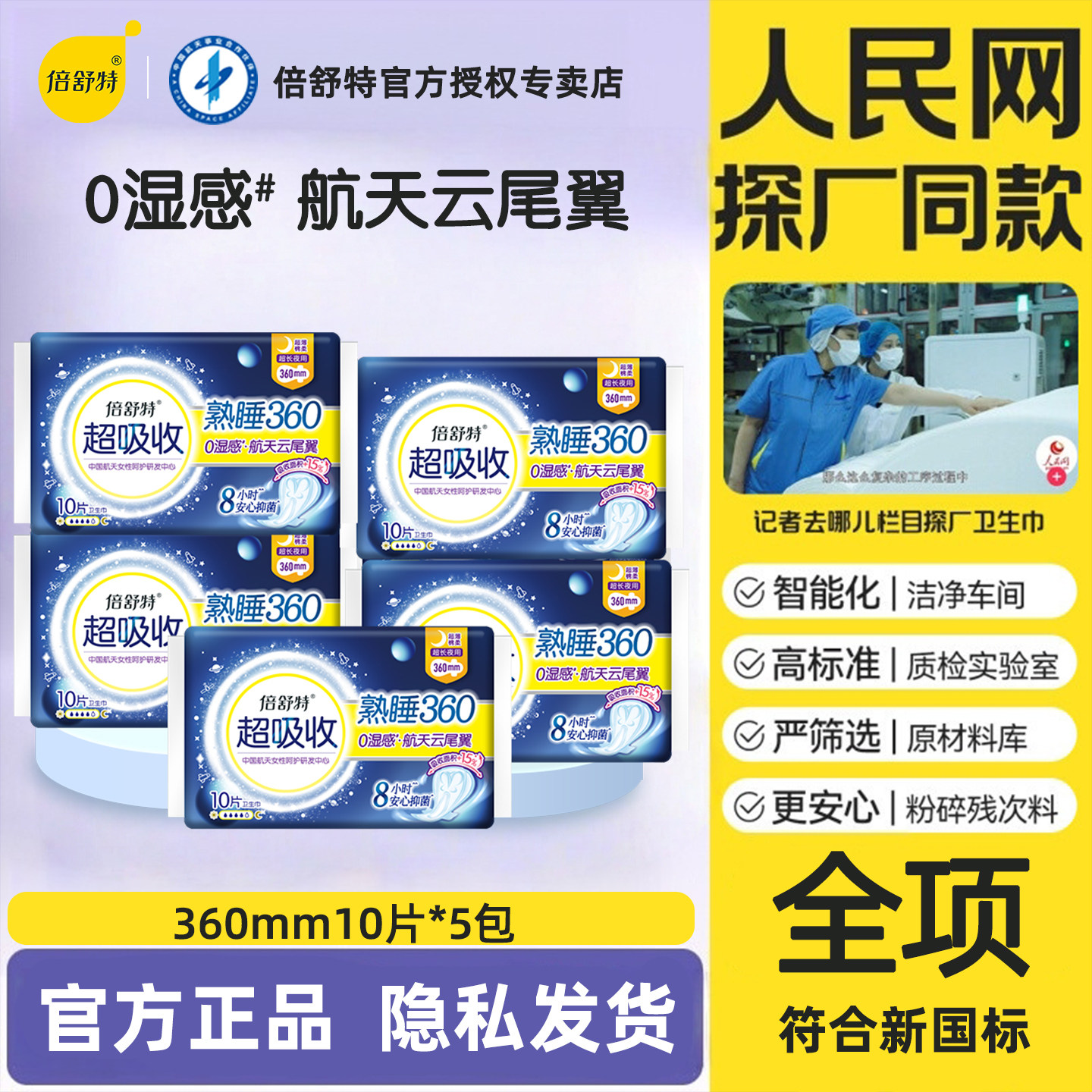倍舒特夜用360mm超薄透气卫生巾图片