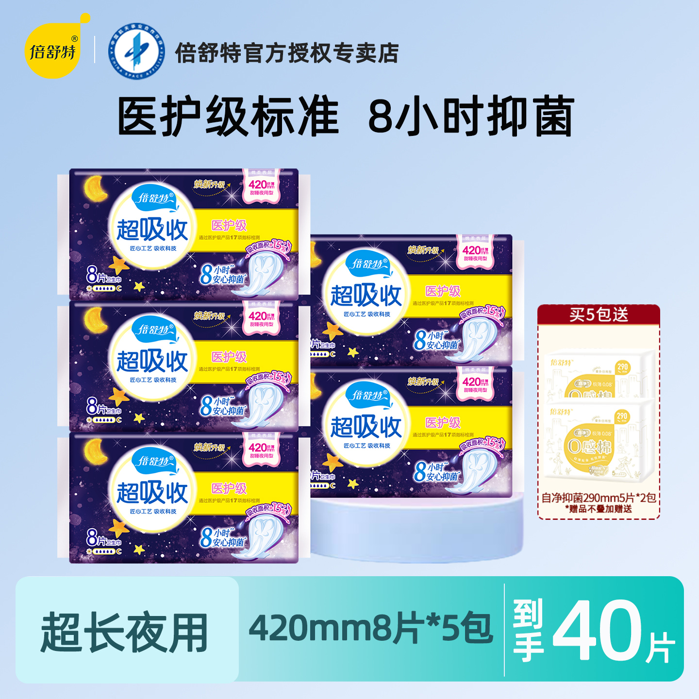 倍舒特超吸收棉柔夜用抑菌卫生巾