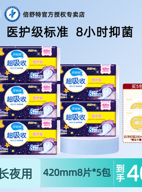倍舒特医护级卫生巾夜用420mm360mm超长防漏抑菌正品姨妈巾整箱囤