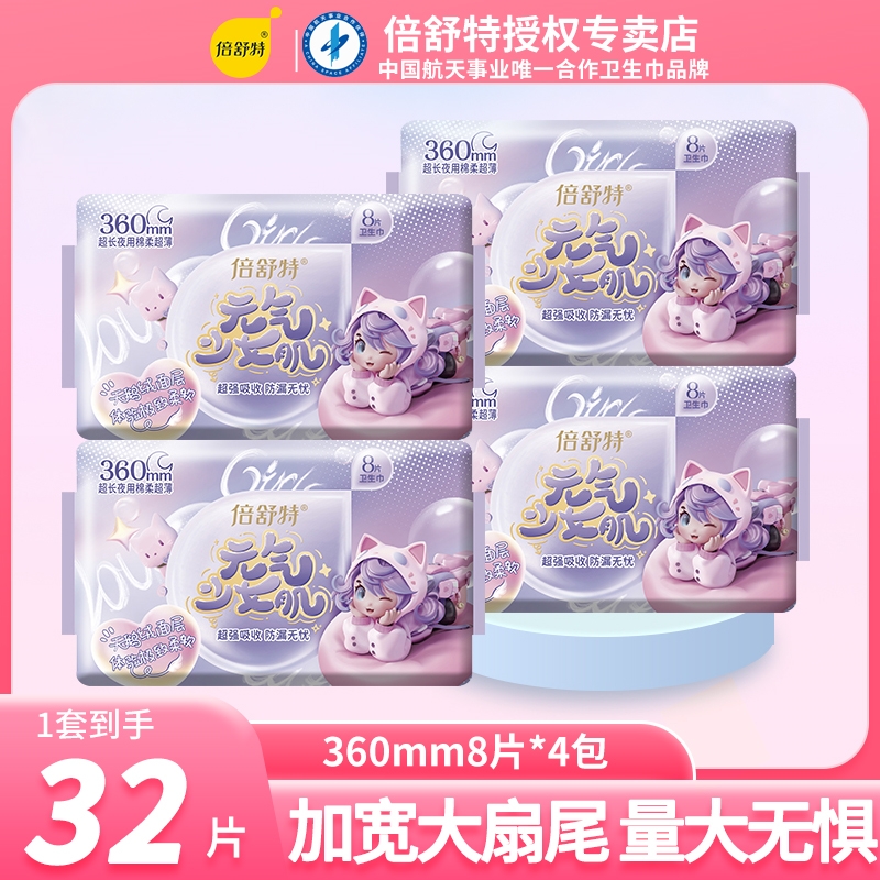 倍舒特元气少女超长夜用卫生巾