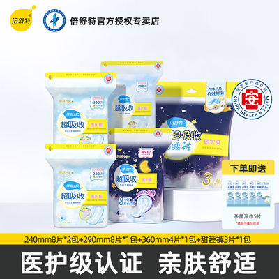 倍舒特卫生巾290mm医护级
