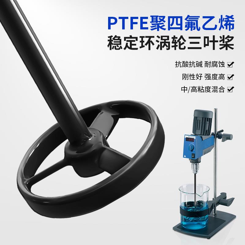 PTFE聚四氟乙烯高品质实验室涡轮三叶圆盘稳定环搅拌桨杆器头