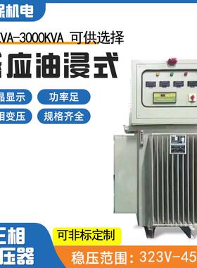 TNSJA油浸式稳压器380V工业用大功率100-300KVA自动化稳压耐高温