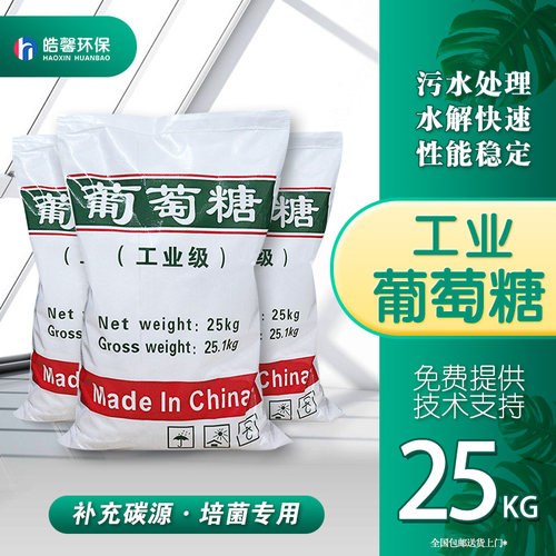 工业级葡萄糖快速补充碳源