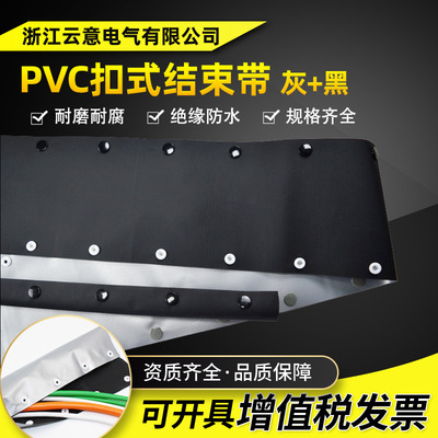PVC银灰+黑色扣式结束带 HPC型按扣灰黑色电缆线包覆保护绝缘套管