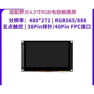 272分辨率 兼容野火4.3寸RGB接口電容觸摸屏模塊480 imx6ull