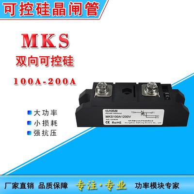 MKS100A1200V大功率双向可控硅晶闸管模块150A 160A 200A