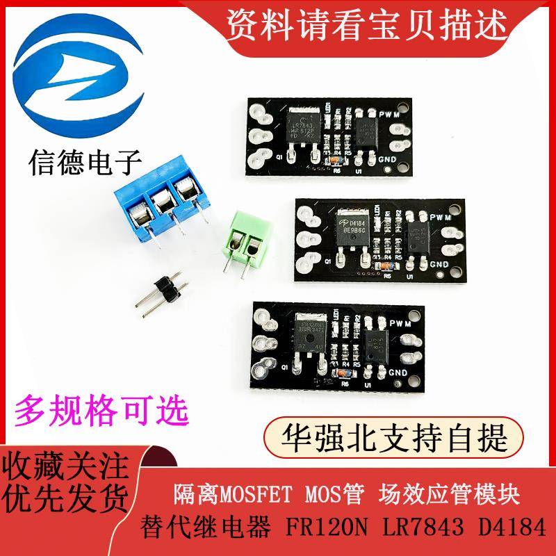 隔离MOSFET MOS管 场效应管模块 替代继电器 FR120N LR7843 D4184