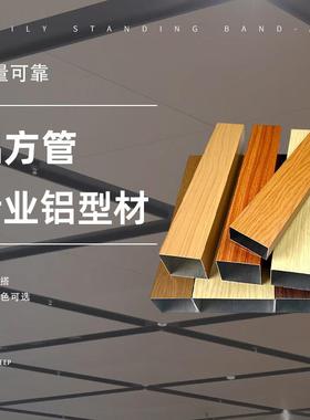大量现货铝方管 木纹铝方管定制 拉弯铝方管 型材铝方通格栅
