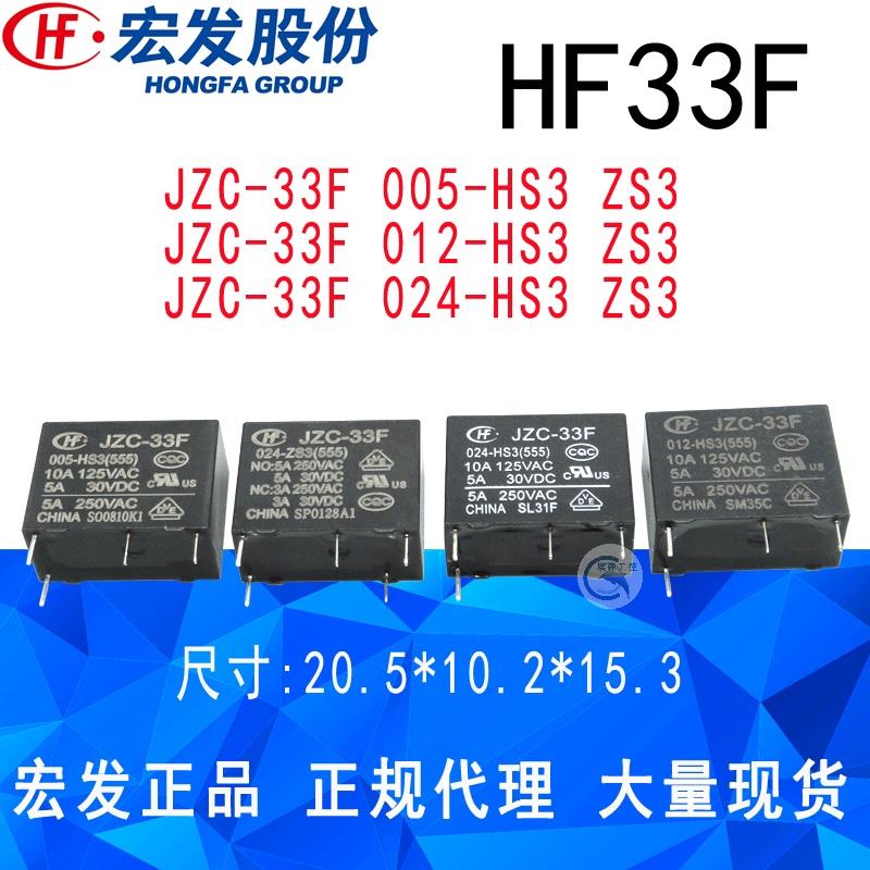 HF33F 05012024HSZS 5V12V24V正品宏发继电器4脚5脚5A892 JZC-33F