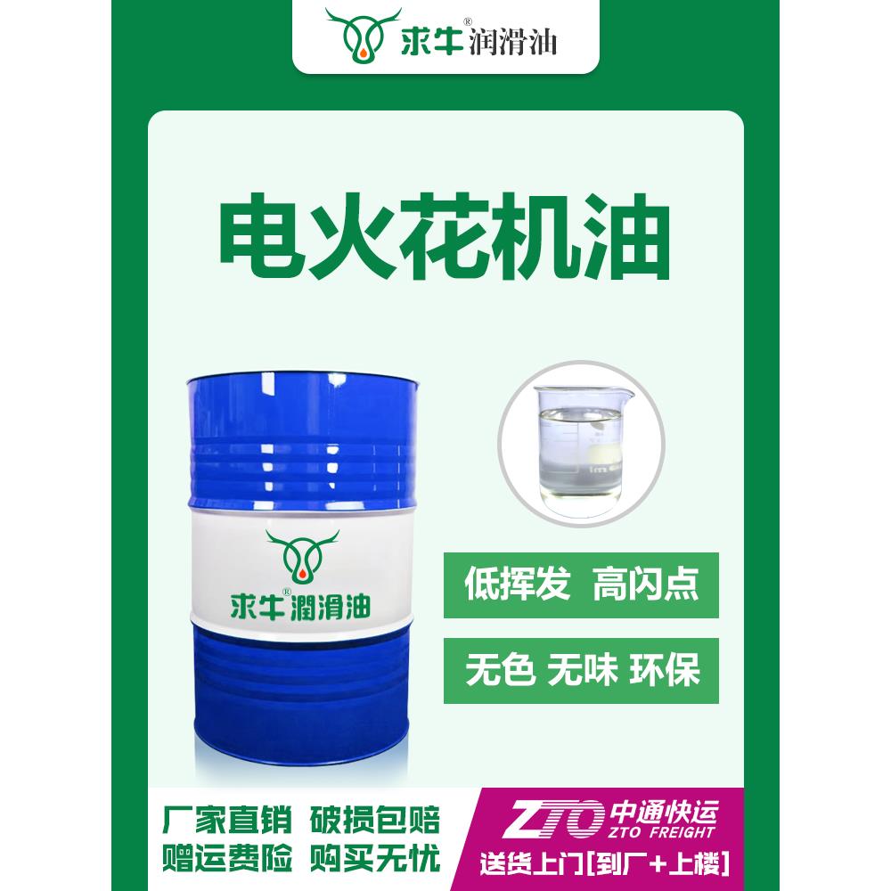 电火花机油EDM放电油脉冲加工油火花机专用油绝缘油无色无煤油味