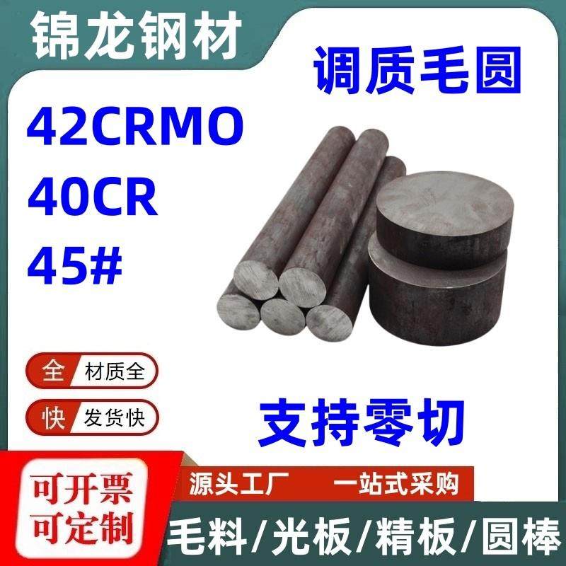 模具钢45号钢调质棒40CR圆钢42CRMO圆棒调制料预硬圆毛圆毛棒零切