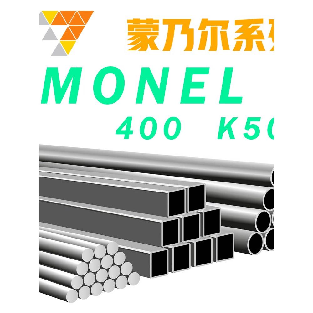 高温合金500圆棒钢板钢管monel400 蒙乃尔耐高温耐腐合金圆棒定制