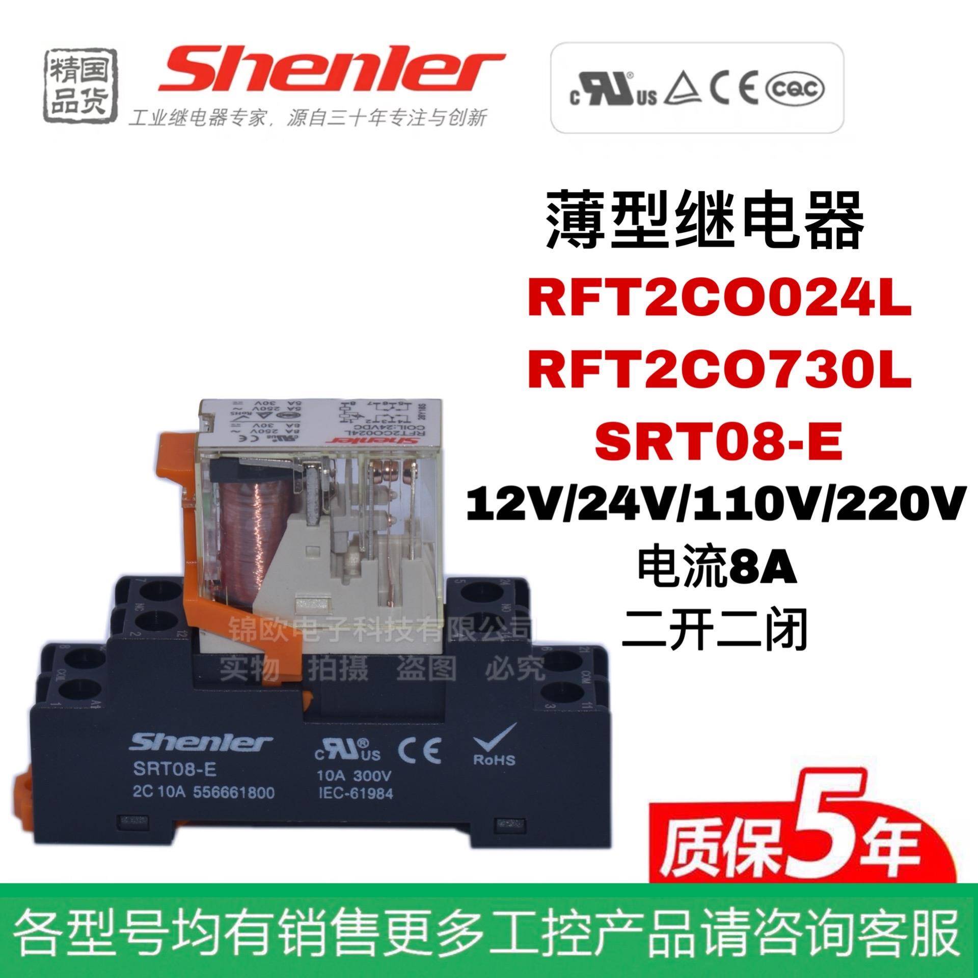 申乐Shenler 超薄中间继电器RFT2CO024L 730L 2开2闭 8A SRT08-E