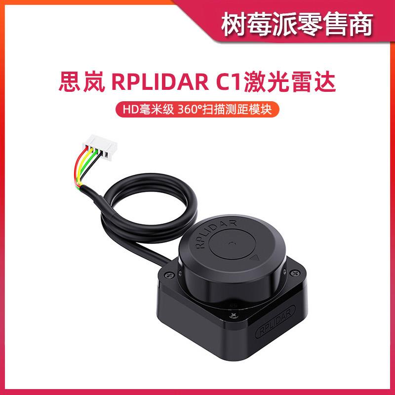 树莓派4B 激光雷达传感器模块 思岚RPLIDAR C1 激光扫描测距雷达