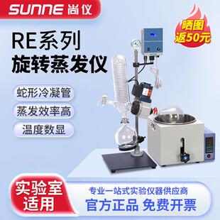 上海尚仪旋转蒸发仪RE系列实验室自动升降提纯结晶蒸发器蒸馏分离