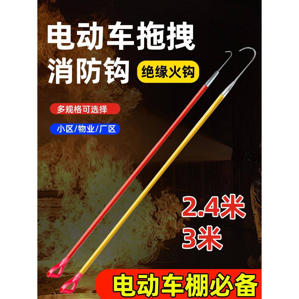 消防火钩长沟安全钩电动车拖拽钩小区物业用绝缘救援钩车棚防火钩