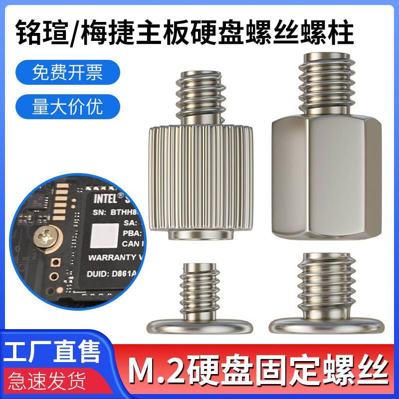 铭瑄主板M2固态硬盘螺丝M.2硬盘柱子固定SSD螺丝螺柱小螺钉梅捷图片