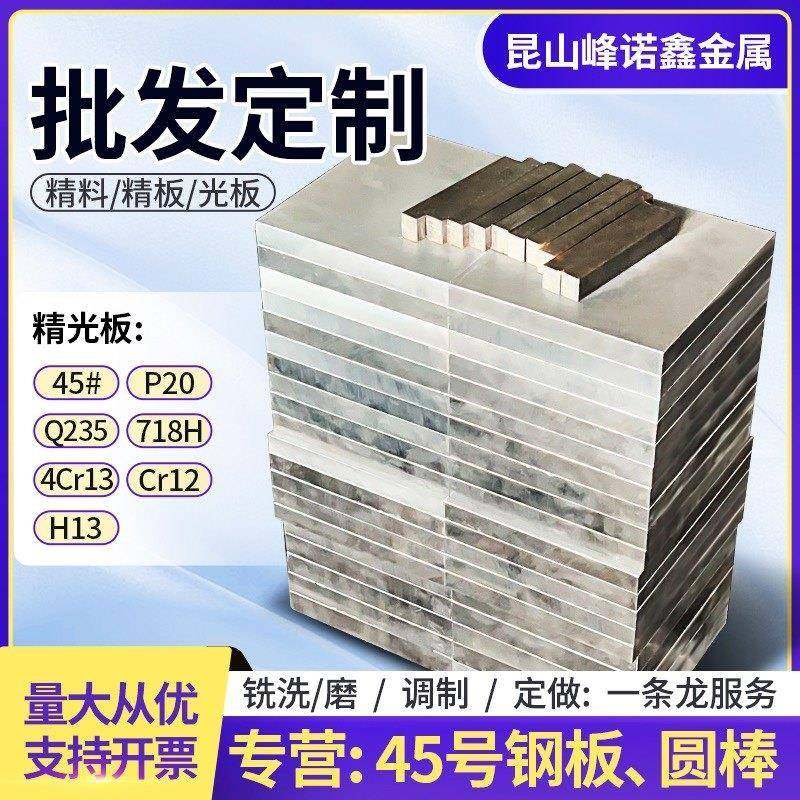 45号钢板40Cr模具钢材Cr12mov光板S45C精板Q235钢板P20精料DC53圆