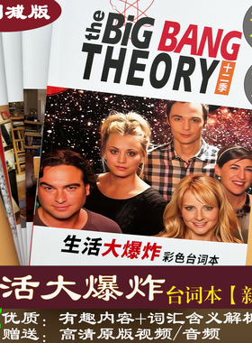 生活大爆炸台词本剧本学英语big bang theory谢耳朵听力口语表达
