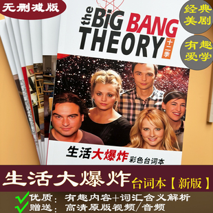生活大爆炸台词本剧本学英语big theory谢耳朵听力口语表达 bang