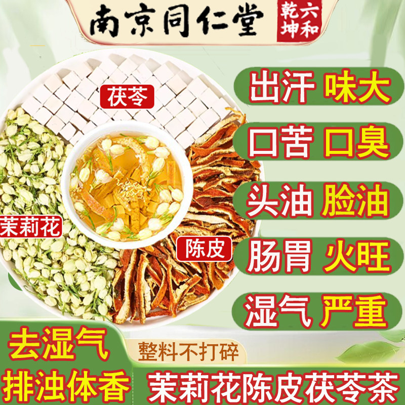 同仁去湿茶陈皮茯苓去湿气健脾胃茶茉莉花除排毒浊气香体专卖
