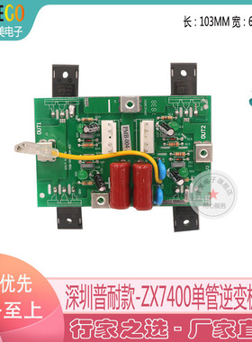 逆变直流焊机ZX7400 IGBT逆变板线路板 普耐单管电焊机电路板配件