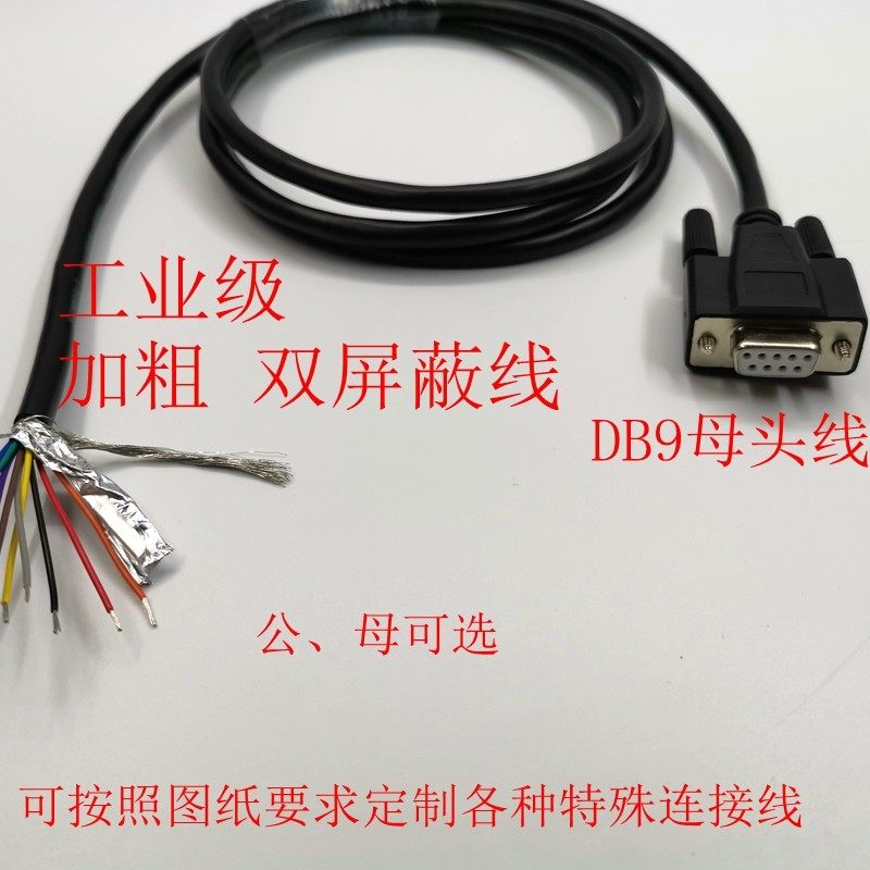 定做DB9母头线 DB9公头线 RS232串口线 9芯串口数据线24AWG屏蔽线,电子元器件市场,连接线,淘宝优惠券,粉丝福利购,淘宝优惠卷