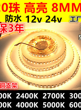 高亮12v24v防水8MM120灯珠2835led灯带2400K3500K3000K2000K5000K