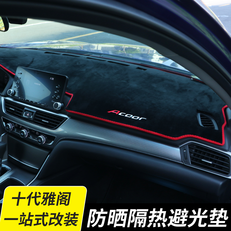 十代雅阁仪表台避光垫10代雅阁改装内饰前后中控台遮光防晒隔热垫
