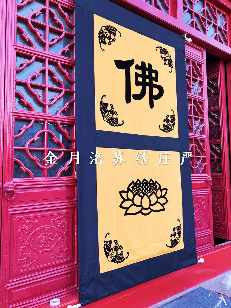 金月洛手工制作寺院门帘大雄宝殿门帘佛字莲花禅字寺庙仿麻门帘