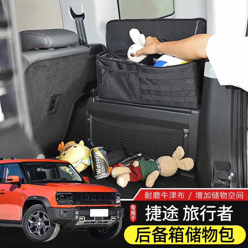 适用于捷途旅行者/山海T2专用后备箱储物包改装件尾箱车载收纳袋