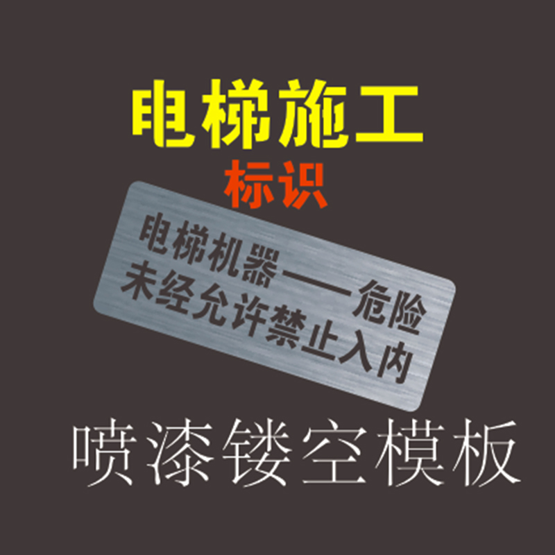 镂空家装喷漆模板广告电梯喷字模板年审新国标识语牌配件定做制