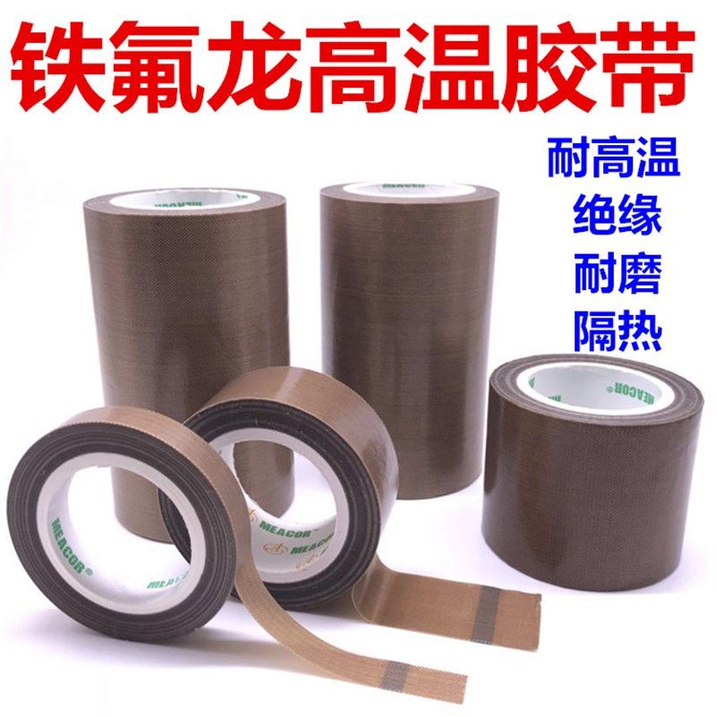 铁氟龙高温胶带封口机隔热胶布特氟龙耐磨绝缘胶布0.13 0.18MM厚